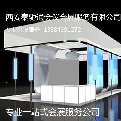 西安展會活動策劃公司的專業(yè)之選 西安秦馳通會議會展服務(wù)公司